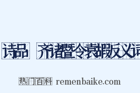 诗品·齐诸暨令袁嘏反义词是什么意思的图片